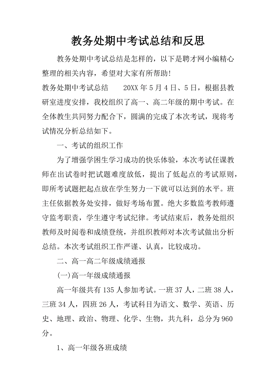 教务处期中考试总结和反思.docx_第1页