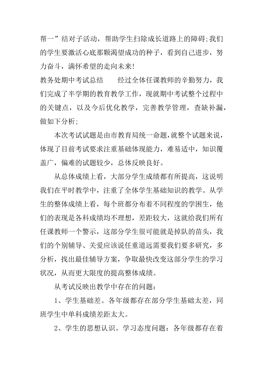 教务处期中考试总结和反思.docx_第4页