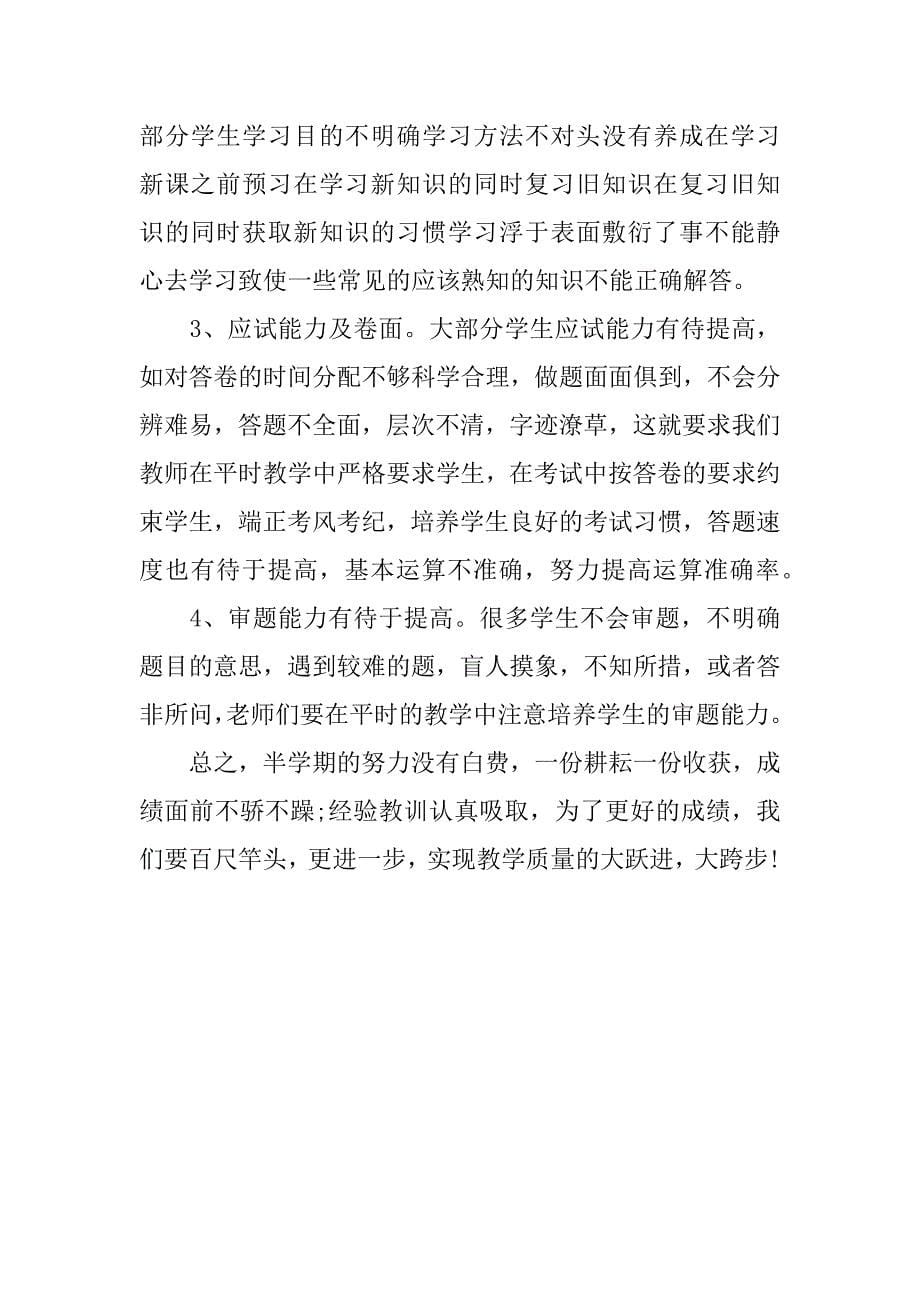 教务处期中考试总结和反思.docx_第5页