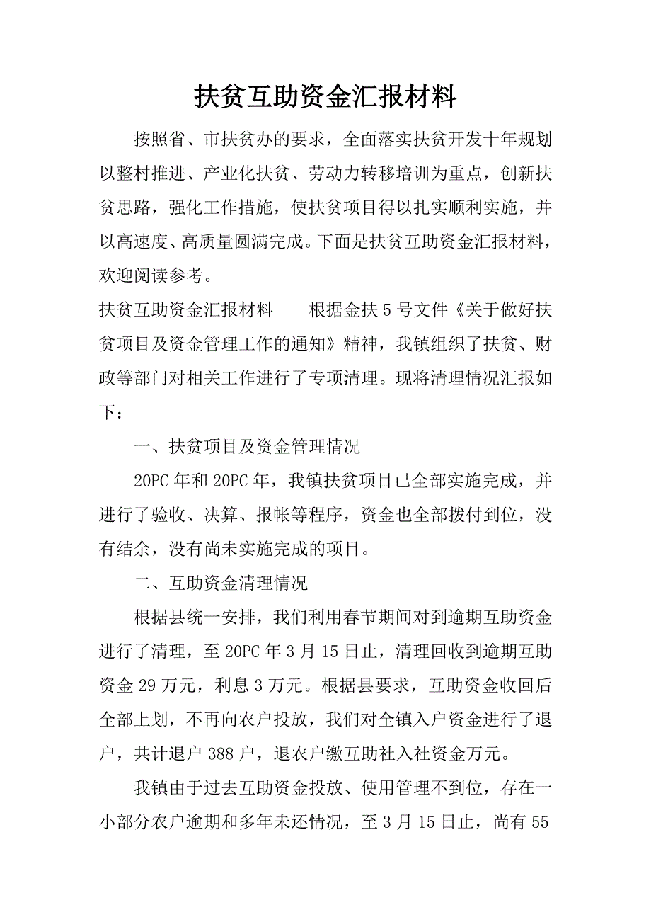 扶贫互助资金汇报材料.docx_第1页