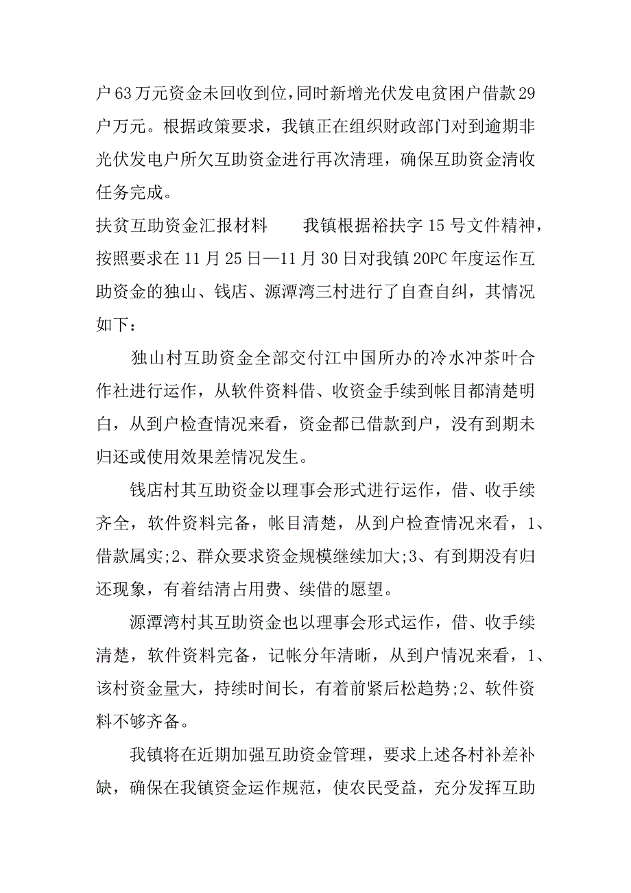 扶贫互助资金汇报材料.docx_第2页