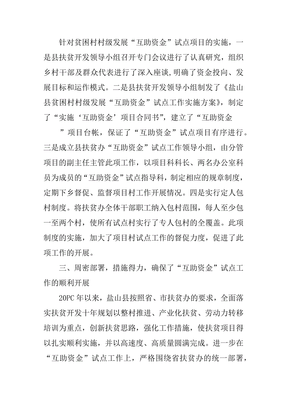 扶贫互助资金汇报材料.docx_第4页