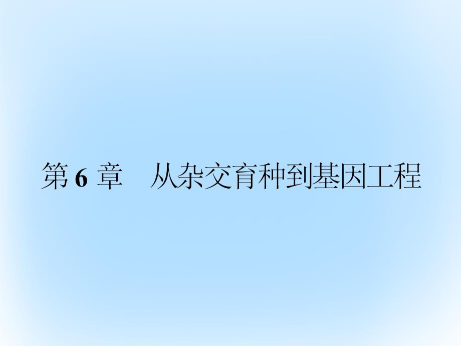 高中生物  从杂交育种到基因工程  杂交育种与诱变育种课件 新人教版必修_第1页