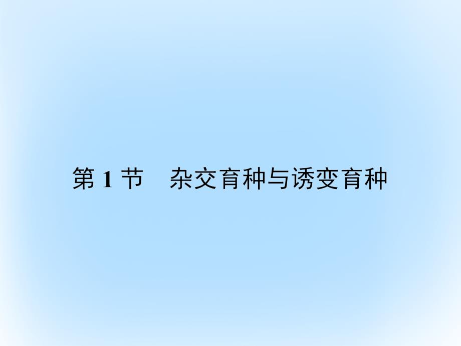 高中生物  从杂交育种到基因工程  杂交育种与诱变育种课件 新人教版必修_第2页