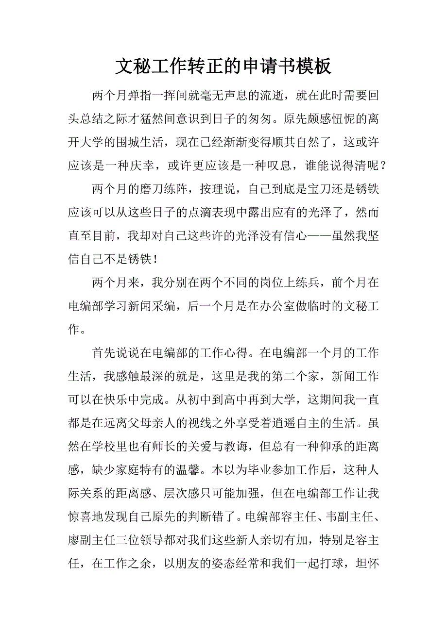 文秘工作转正的申请书模板.docx_第1页