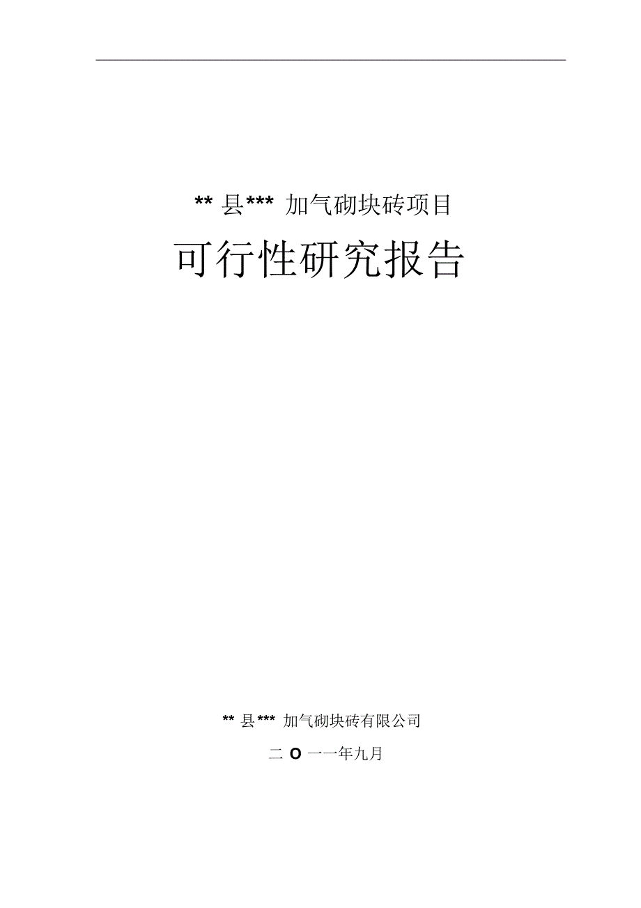 加气砌块砖项目可研报告_第1页