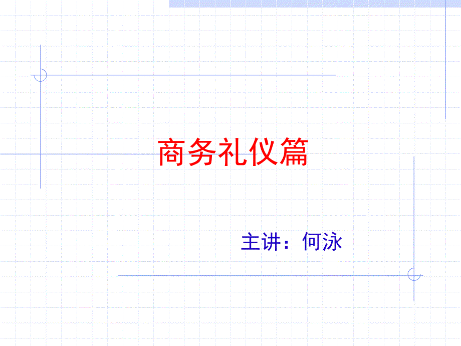 何泳商务礼仪_第1页