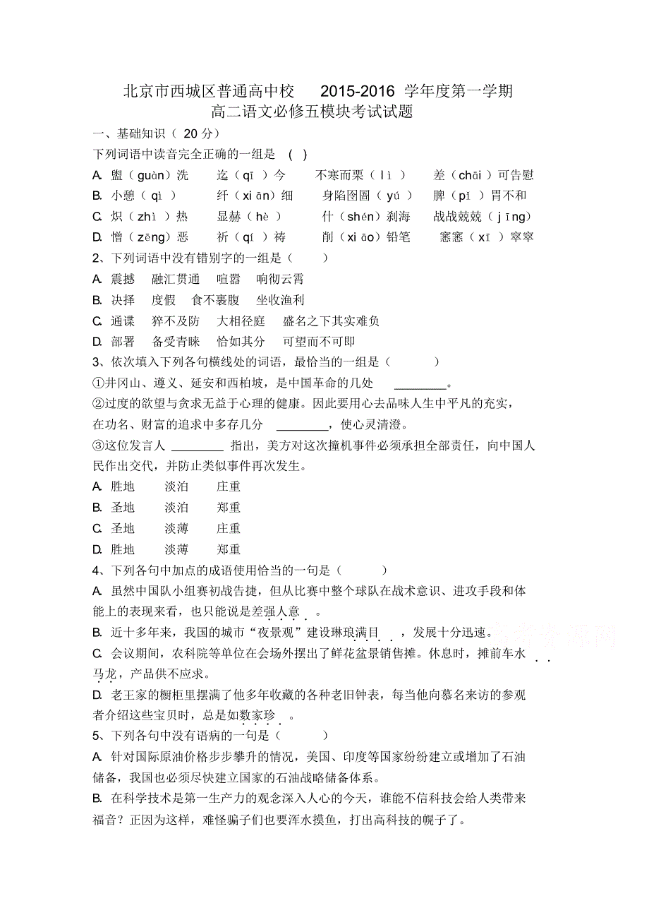 北京市西城区普通高中校2015-2016学年高二上学期语文必修五模块考试试题_第1页