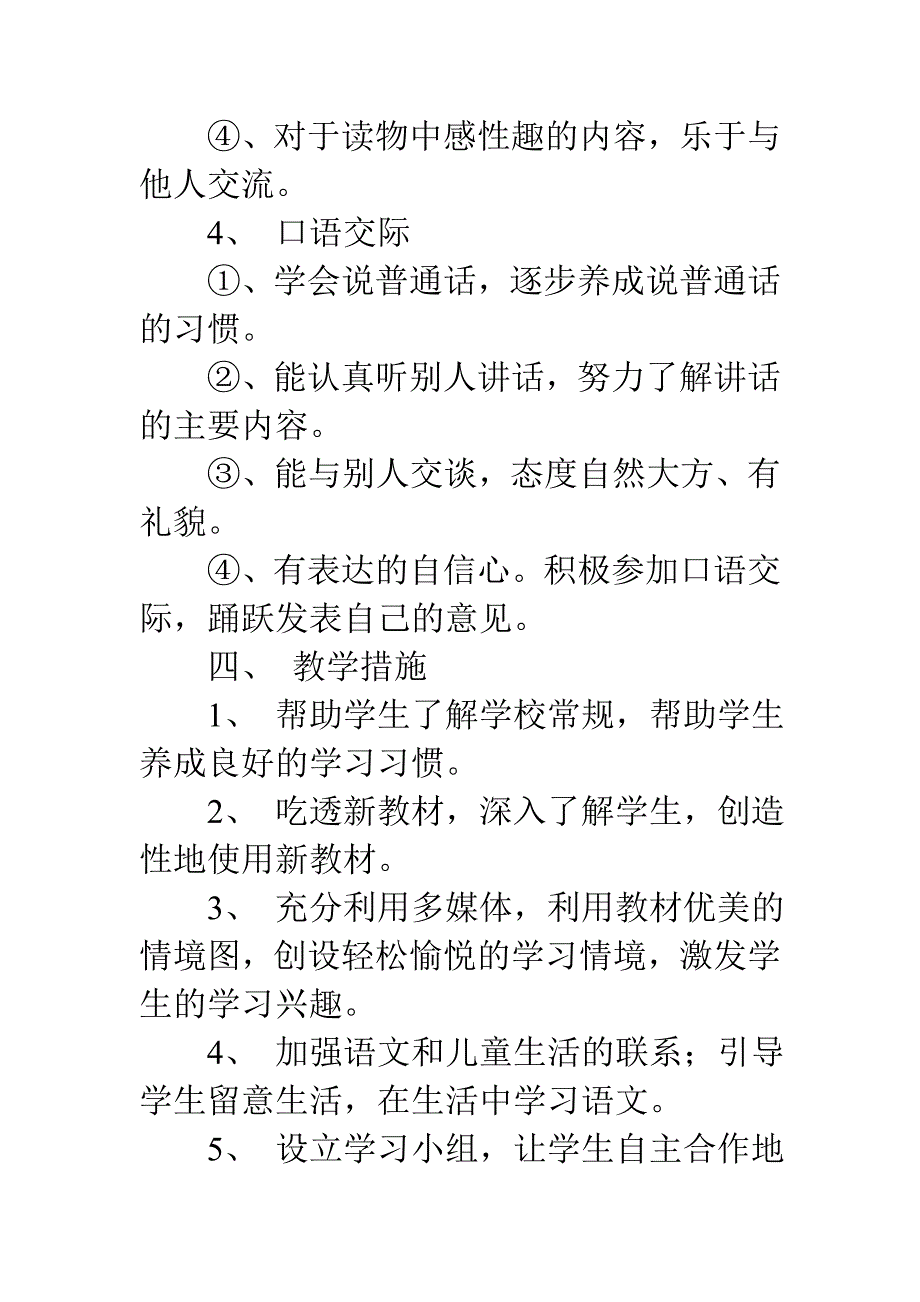 一年级(1)班上册语文教学计划_第3页