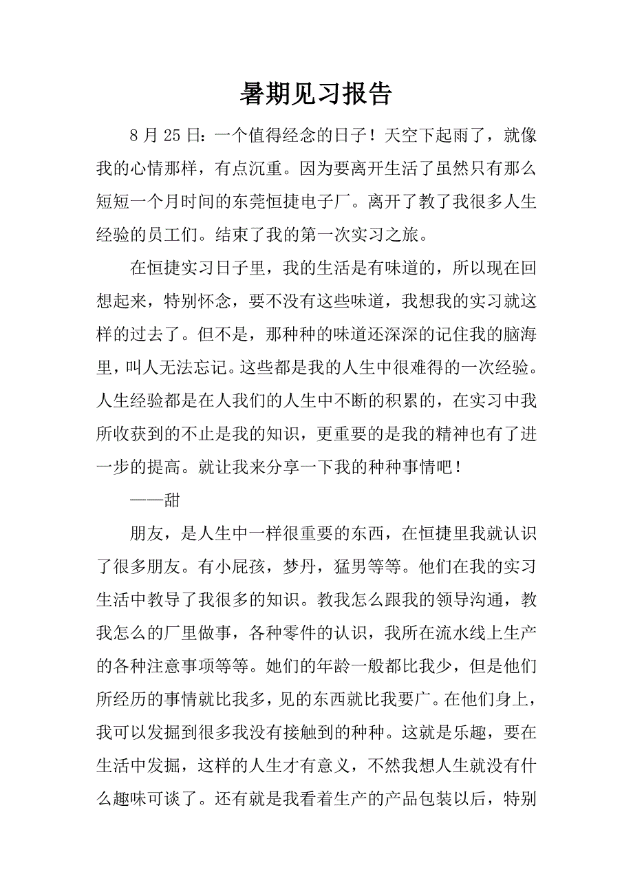 暑期见习报告.docx_第1页