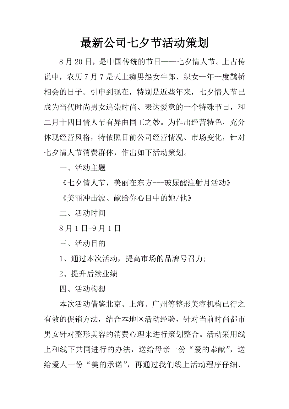 最新公司七夕节活动策划.docx_第1页