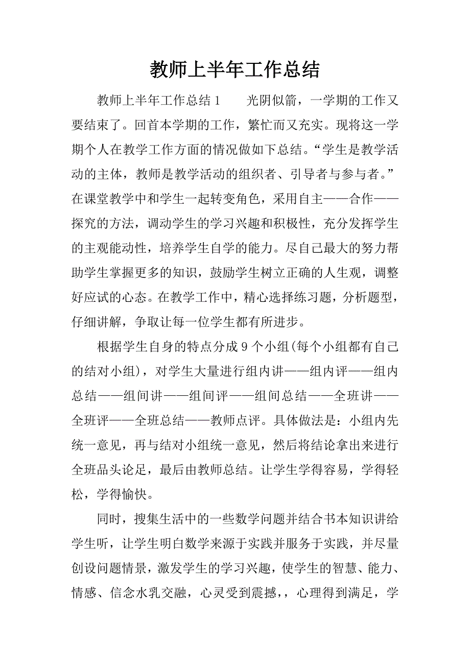 教师上半年工作总结.docx_第1页