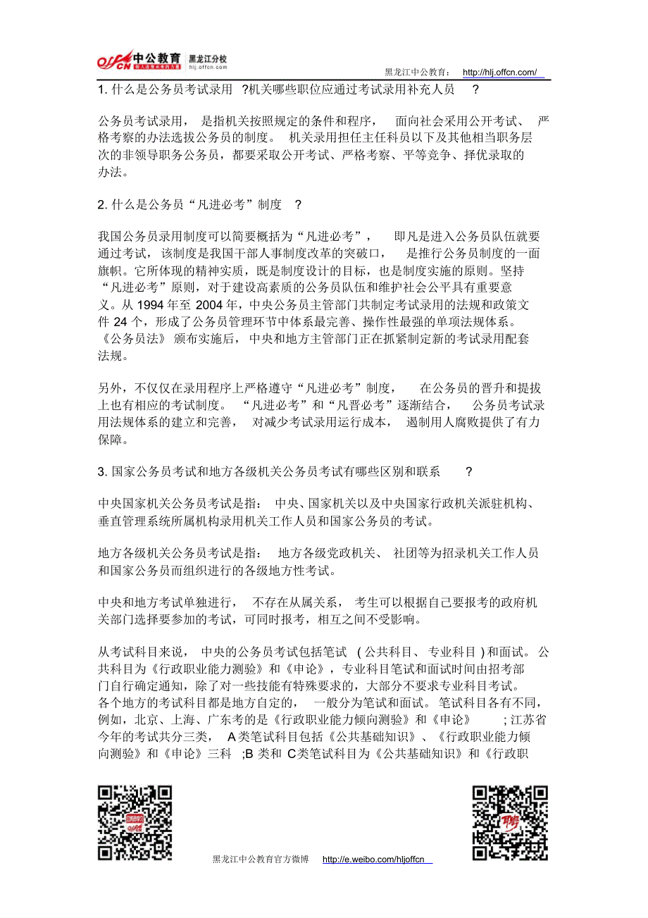 国家公务员录用制度常见问题_第1页