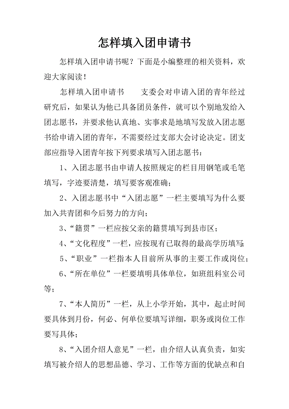 怎样填入团申请书.docx_第1页