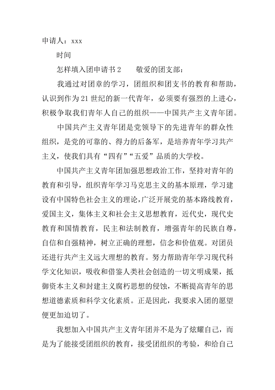 怎样填入团申请书.docx_第4页