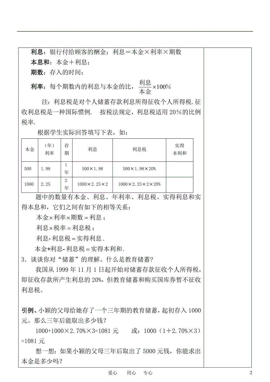 七年级数学上册 5.8教育储蓄教案 北师大版_第2页