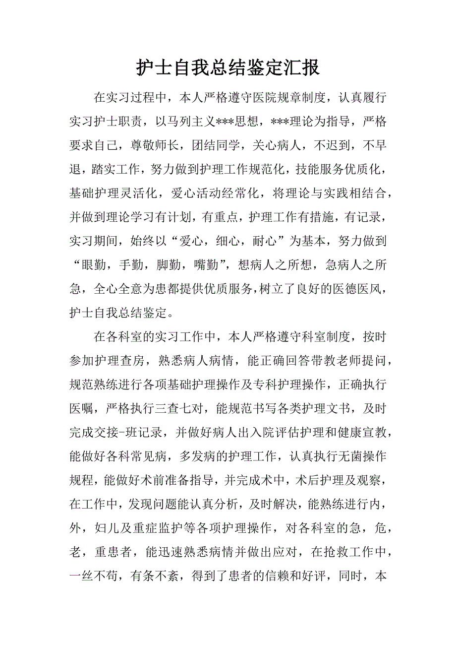 护士自我总结鉴定汇报.docx_第1页