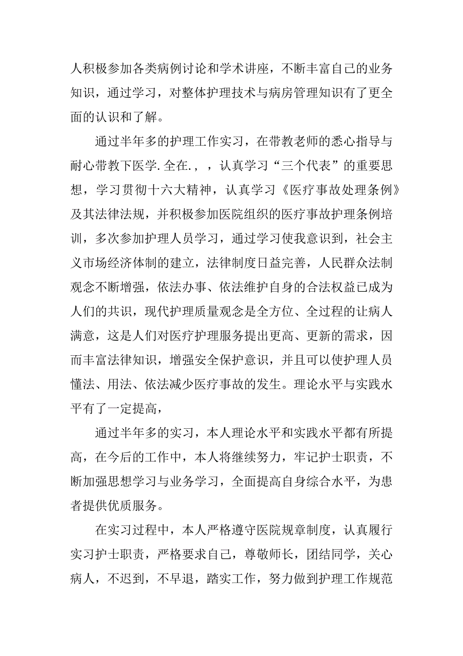 护士自我总结鉴定汇报.docx_第2页