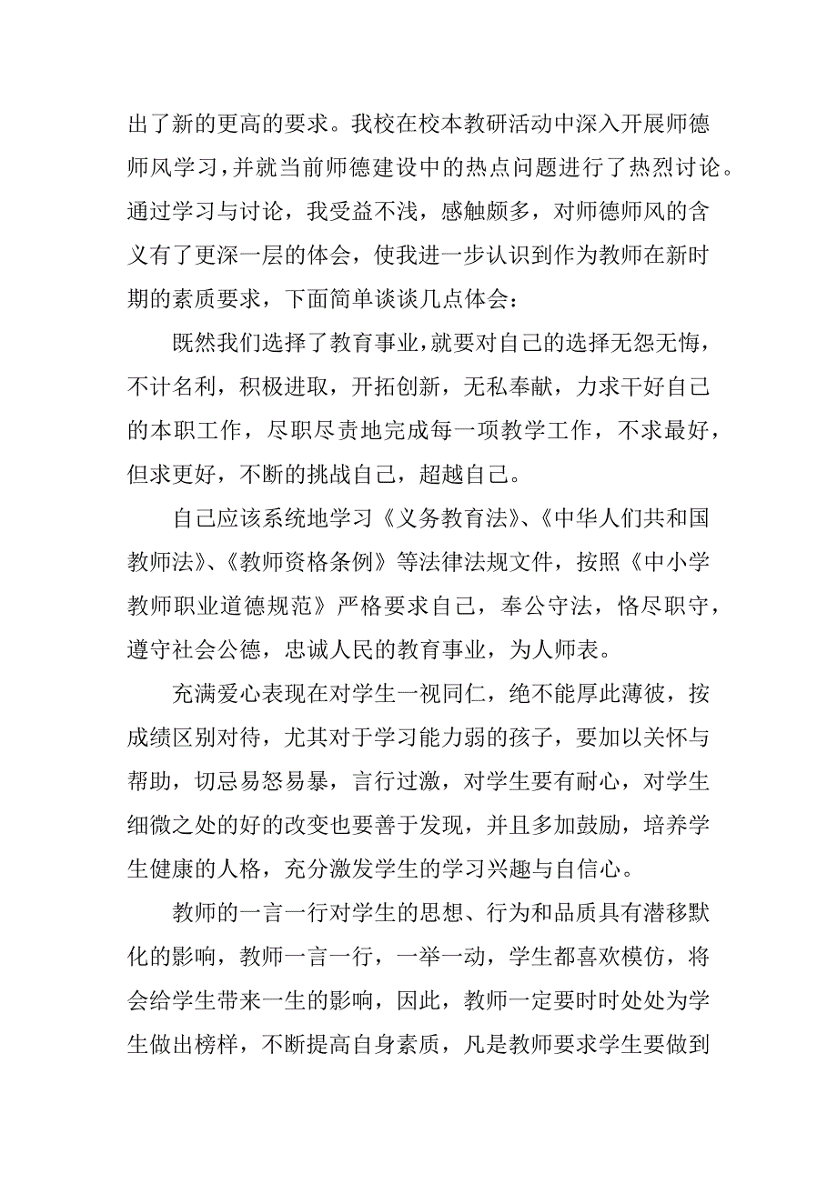 师德师风培训体会300字.docx_第2页