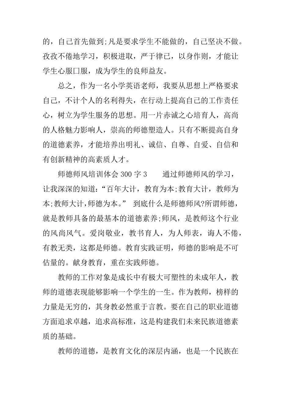 师德师风培训体会300字.docx_第3页