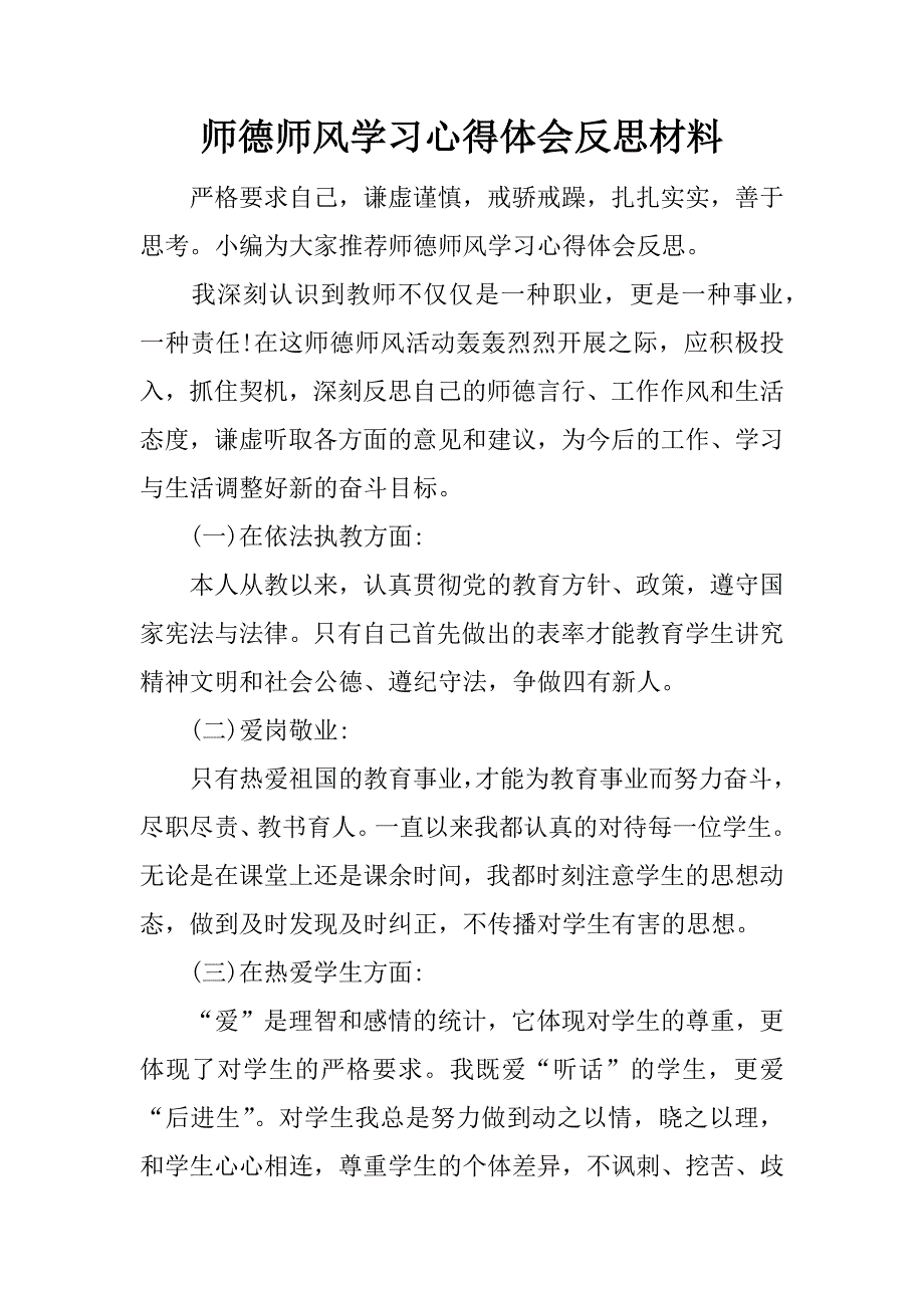 师德师风学习心得体会反思材料.docx_第1页