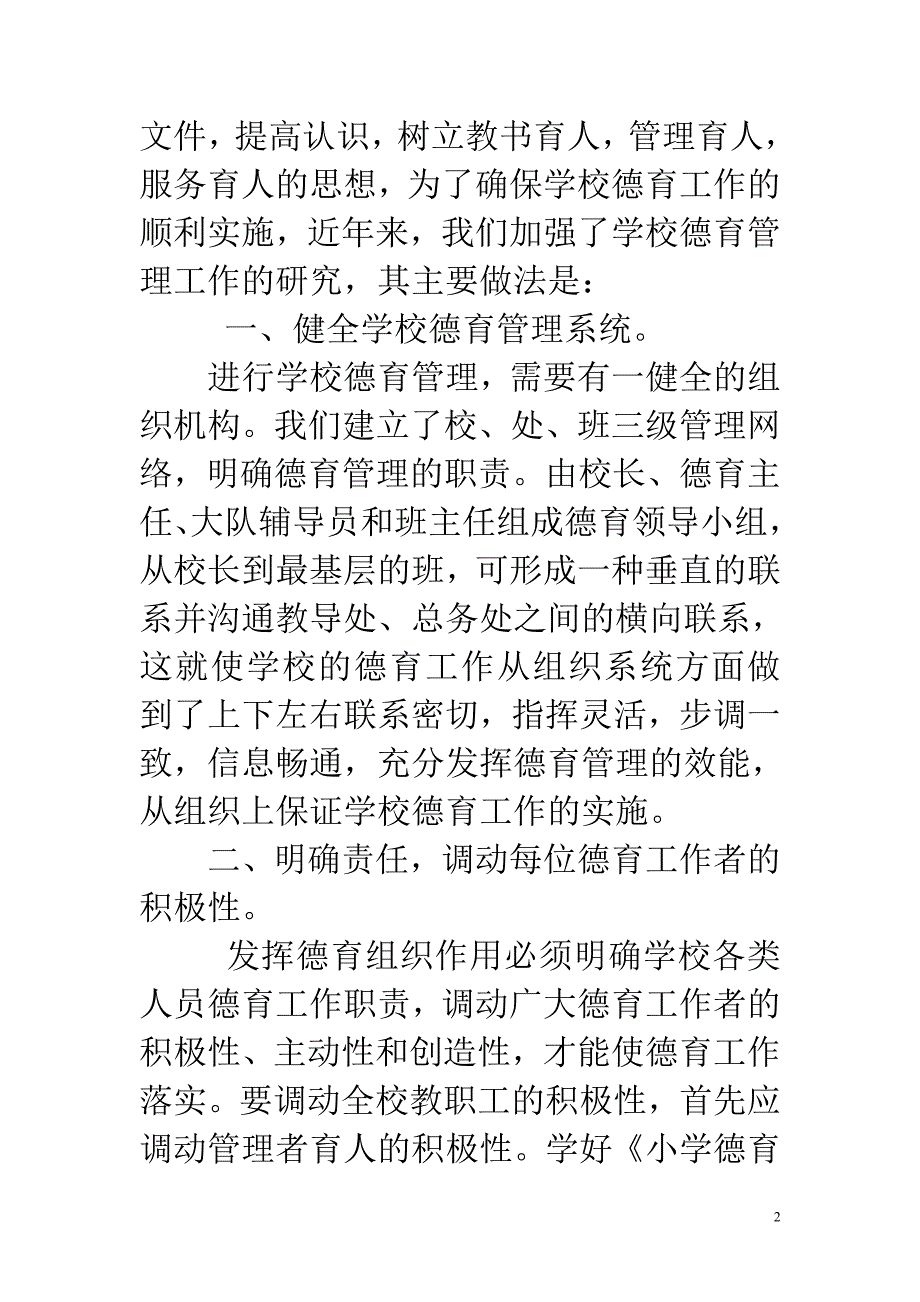 中学素质教育论文 加强学校德育管理工作_第2页