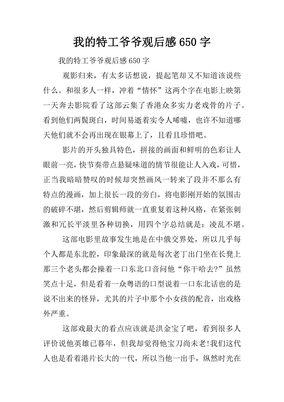 我的特工爷爷观后感650字.docx_第1页