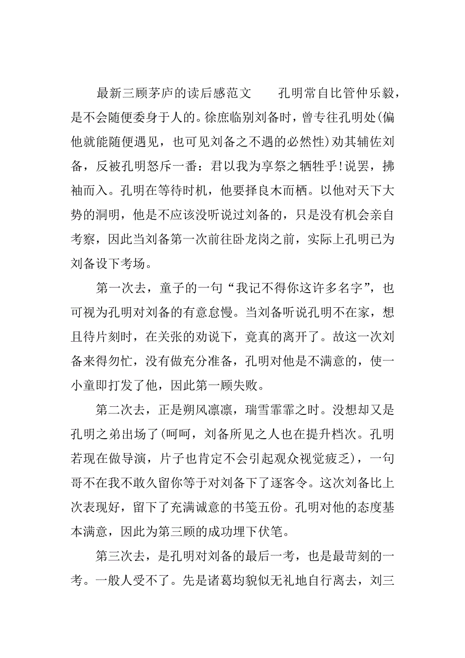 最新三顾茅庐的读后感.docx_第2页