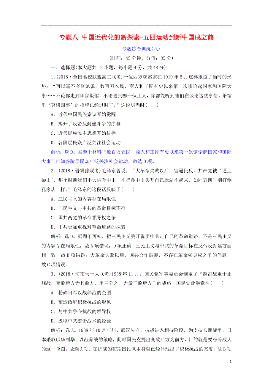 通史版2019届高考历史总复习第二部分近代中国_近代化的发展历程专题八中国近代化的新探索_五四运动到新中国成立前专题综合训练_第1页