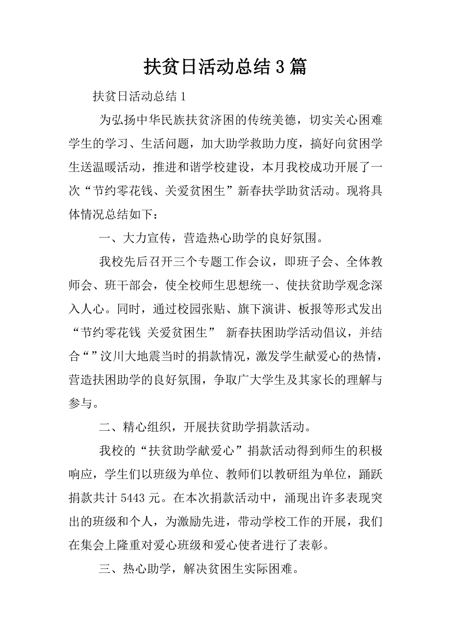 扶贫日活动总结3篇.docx_第1页