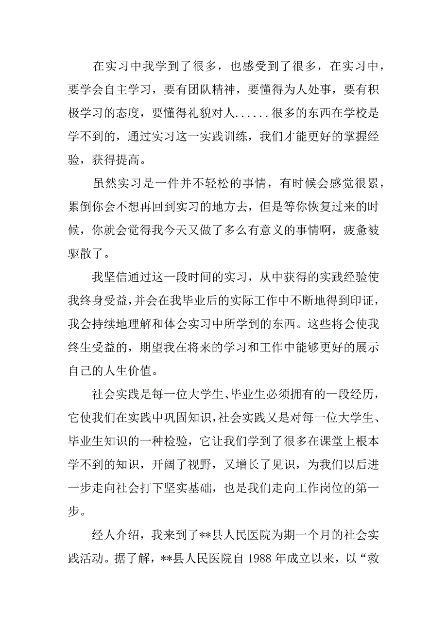 暑期社会实践报告医院.docx_第4页