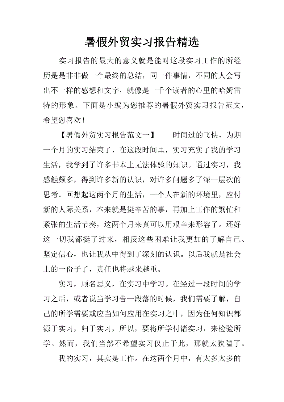 暑假外贸实习报告精选.docx_第1页