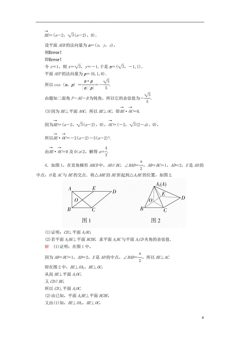 高考数学一轮复习第八章立体几何.垂直的判定与性质对点训练理_第4页