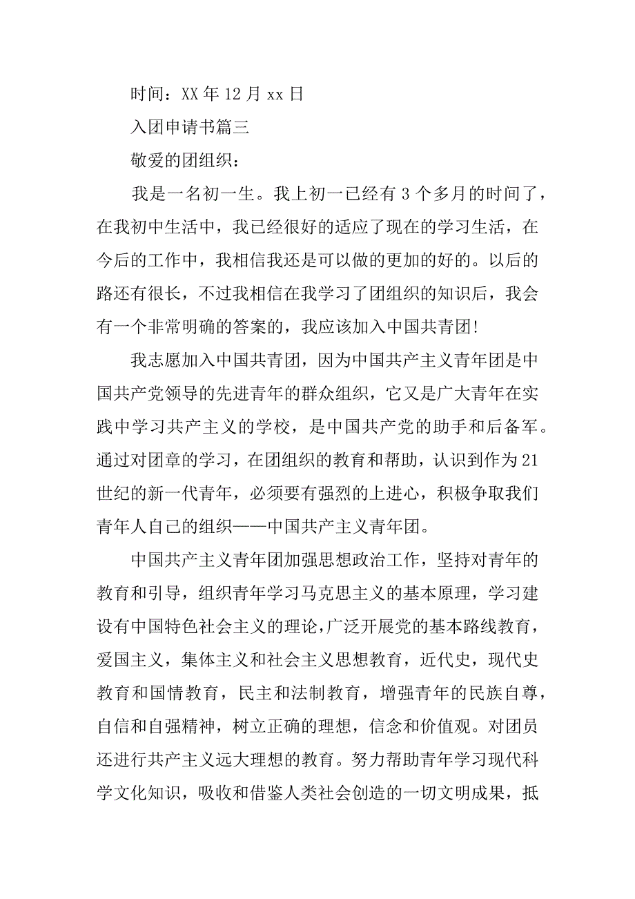 常用初一学生12月份入团申请书600字.docx_第4页