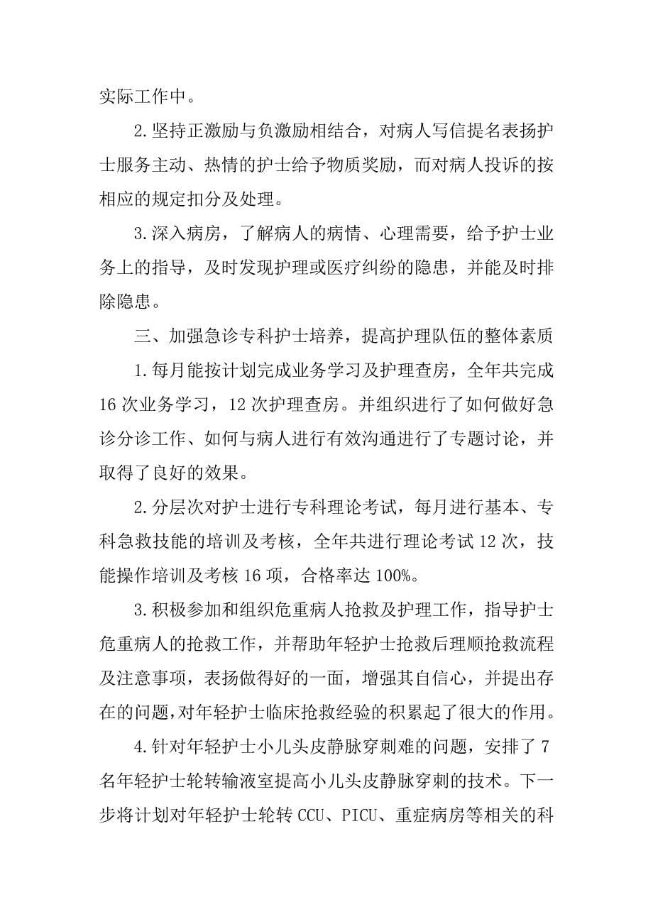 急诊护士xx年述职报告.docx_第5页