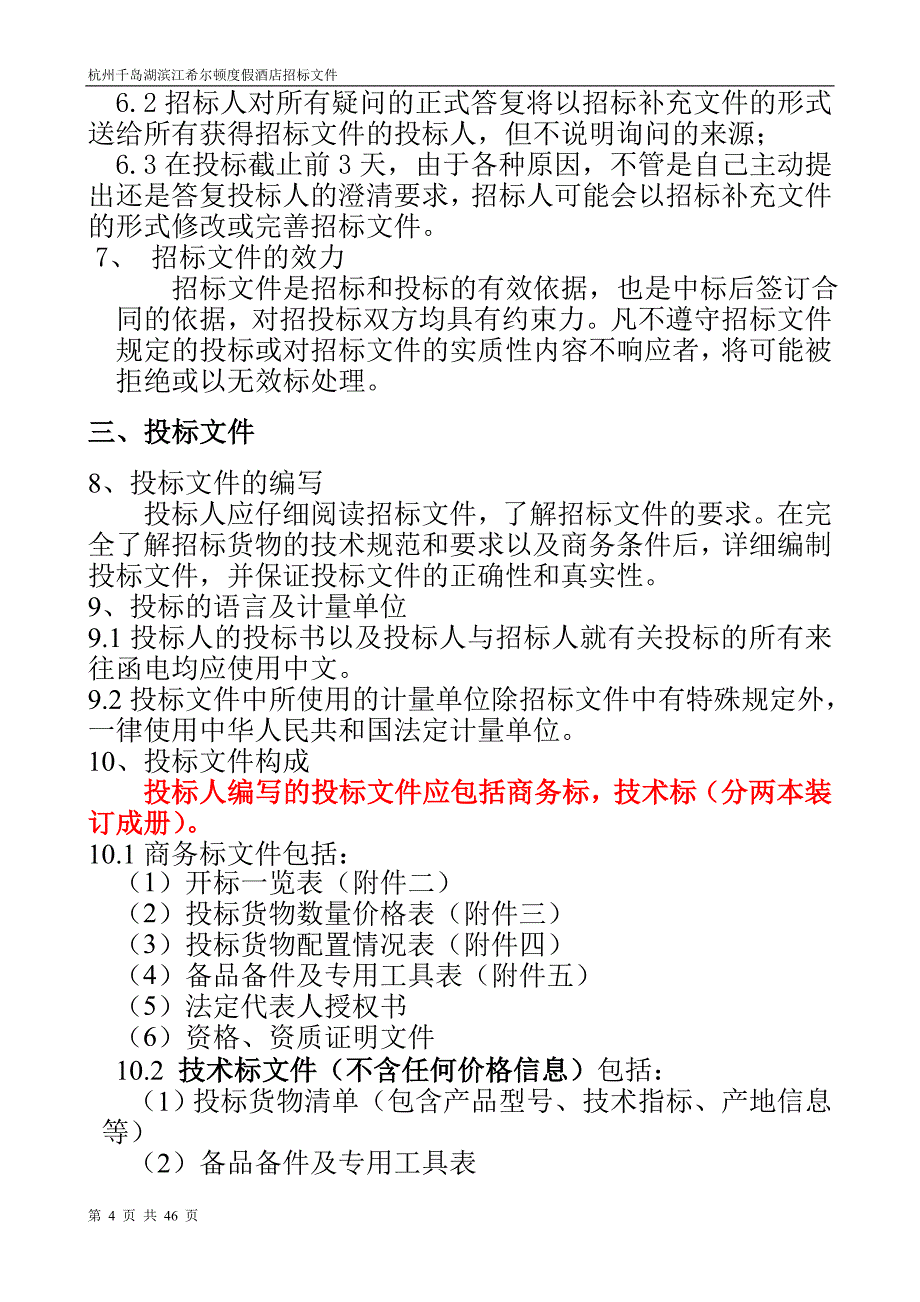 千岛湖酒店清洁设备招标文件20110120正式版_第4页