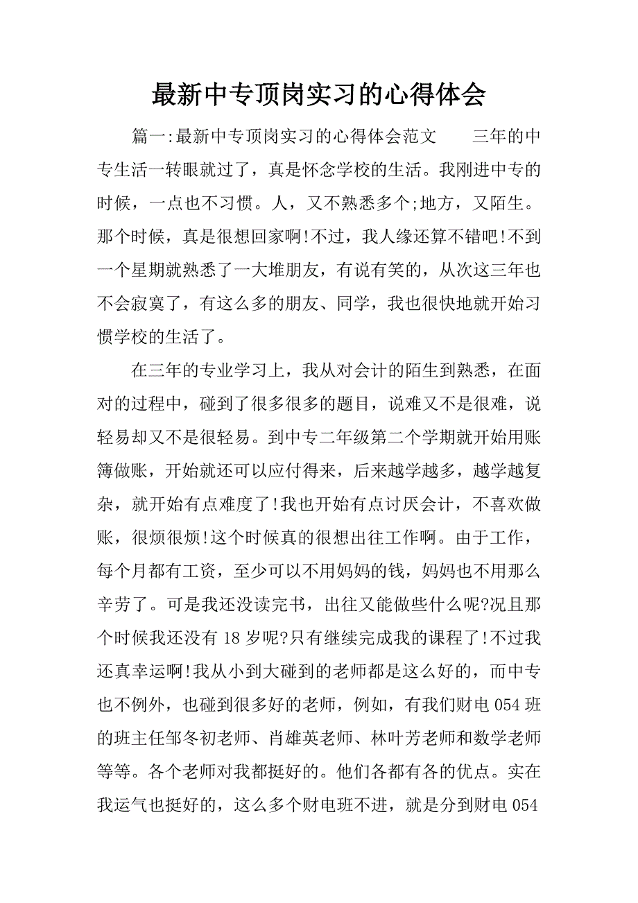 最新中专顶岗实习的心得体会.docx_第1页