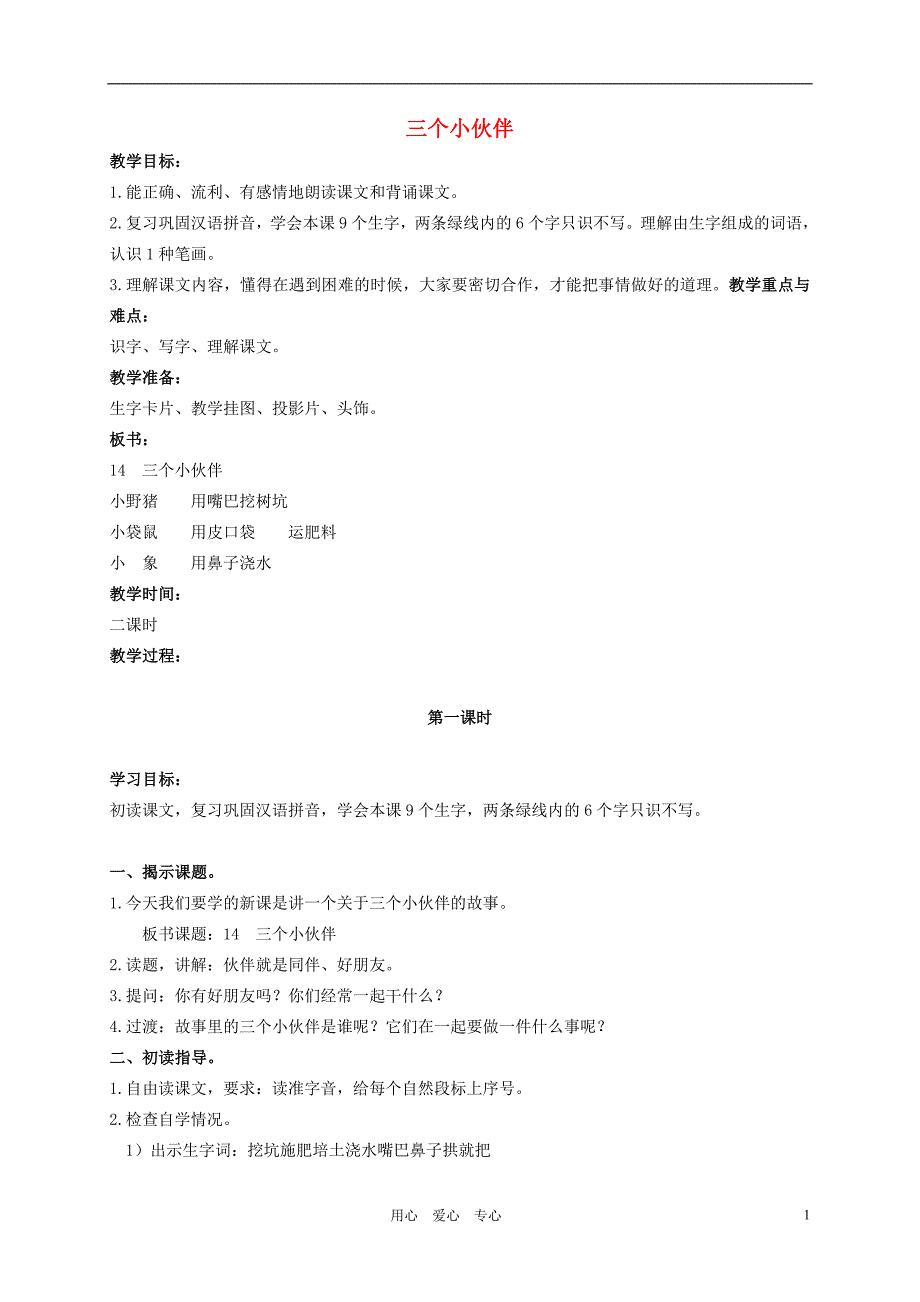 二年级语文上册 三个小伙伴教案2 鄂教版_第1页