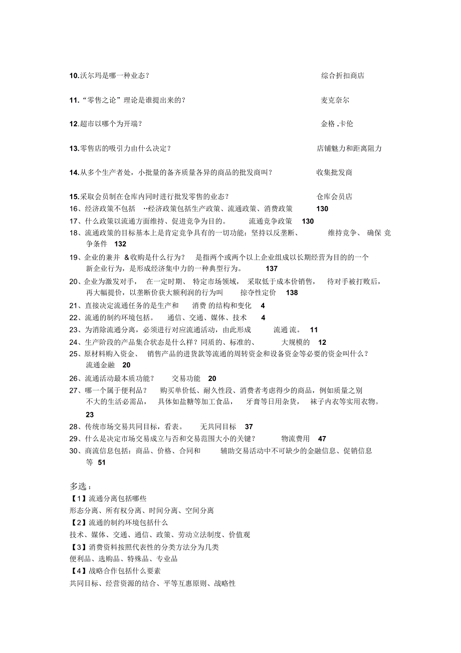 商品流通概论复习重点_第2页