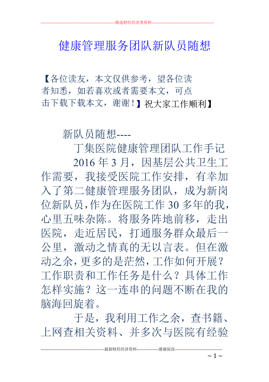 健康管理服务团队新队员随想_第1页