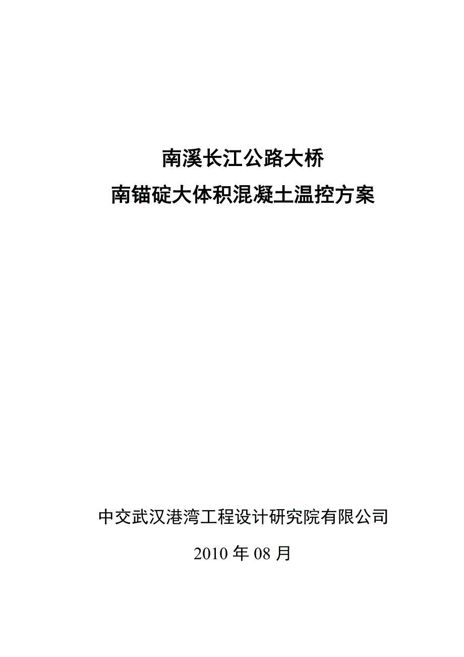 南溪大桥南锚碇温控方案_第1页