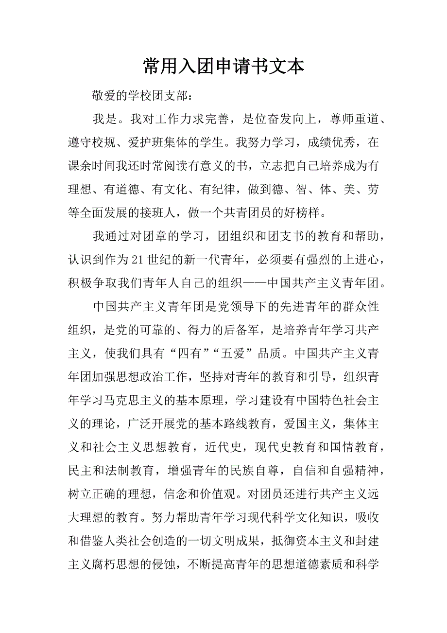 常用入团申请书文本.docx_第1页