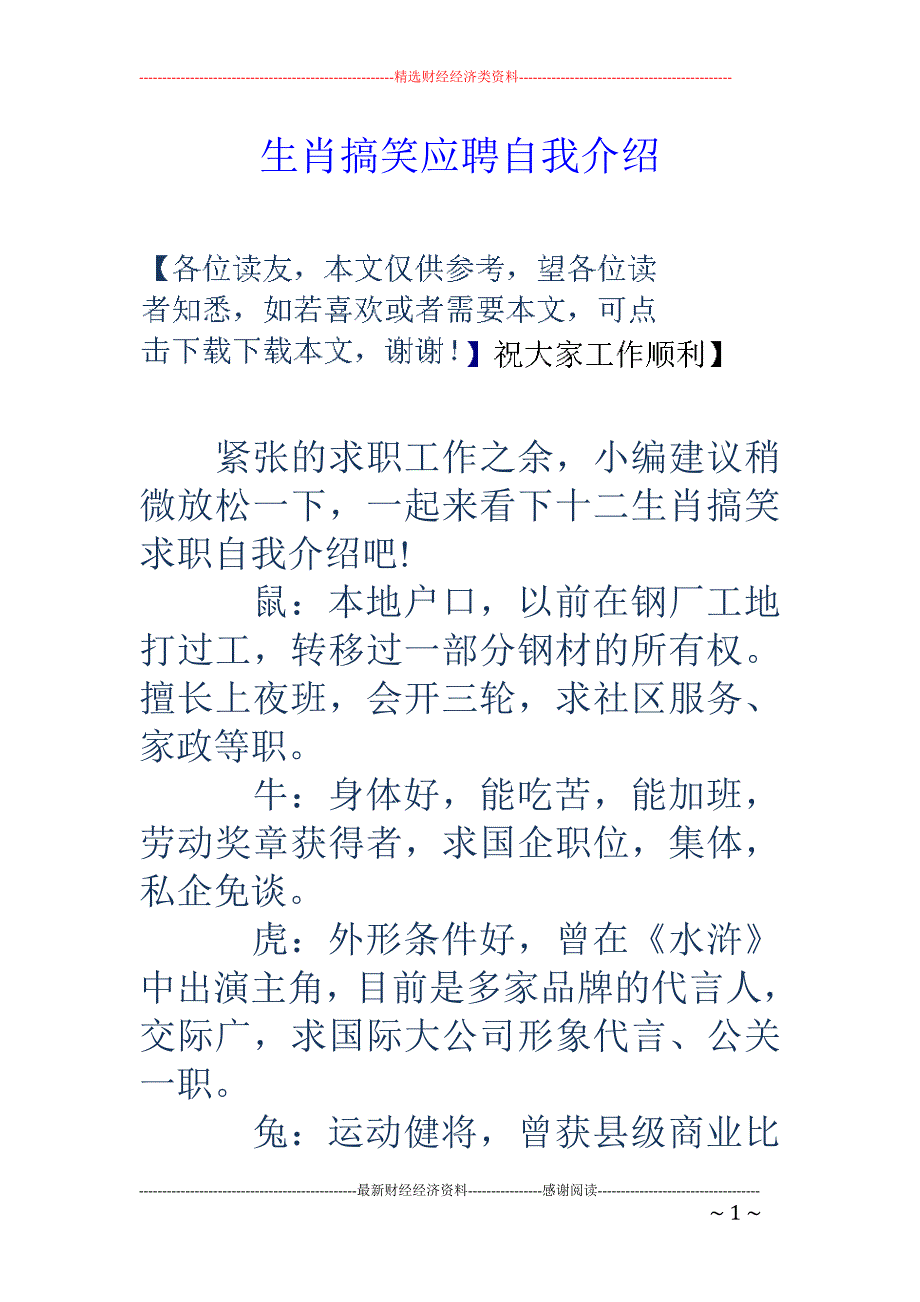 生肖搞笑应聘自我介绍_第1页