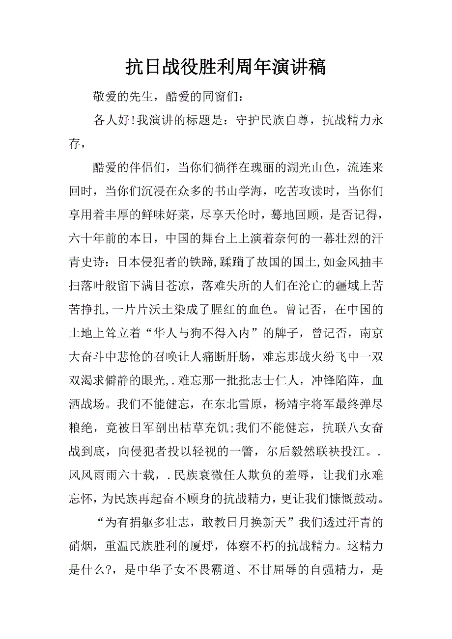 抗日战役胜利周年演讲稿.docx_第1页