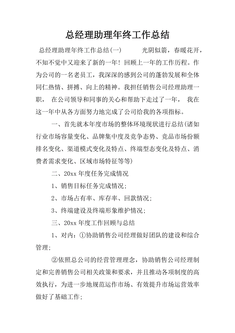 总经理助理年终工作总结_1.docx_第1页