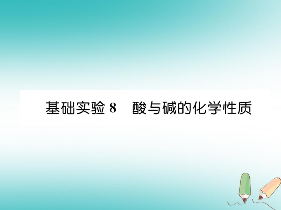 遵义专版2018秋九年级化学下册第7章应用广泛的酸碱盐基础实验8酸与碱的化学性质习题课件沪教版_第1页