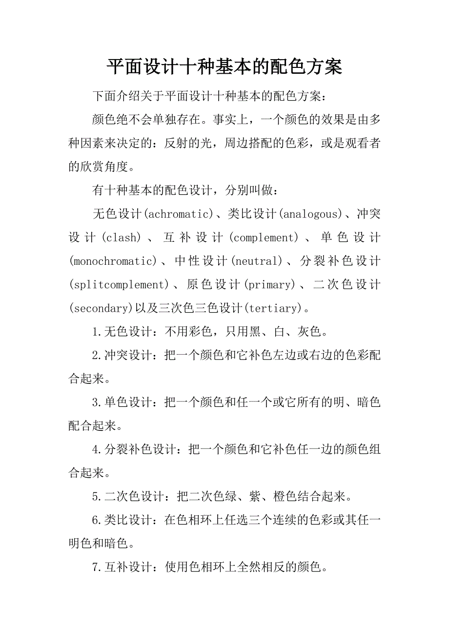 平面设计十种基本的配色方案.docx_第1页