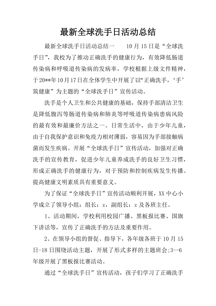 最新全球洗手日活动总结.docx_第1页