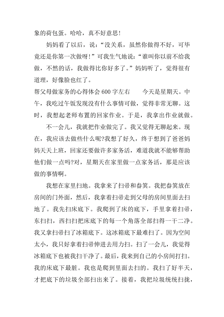 帮父母做家务的心得体会600字左右.docx_第3页