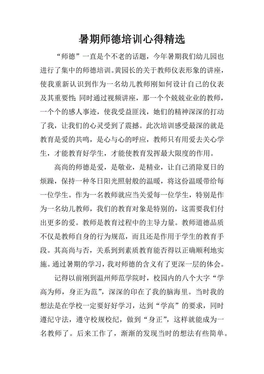 暑期师德培训心得精选.docx_第1页